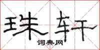 骆恒光珠轩隶书怎么写