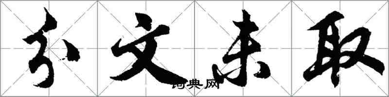 胡问遂分文未取行书怎么写