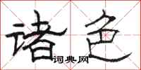 骆恒光诸色隶书怎么写