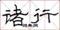 骆恒光诸行隶书怎么写