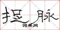 骆恒光捉脉隶书怎么写