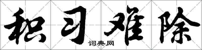 胡问遂积习难除行书怎么写