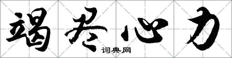 胡问遂竭尽心力行书怎么写