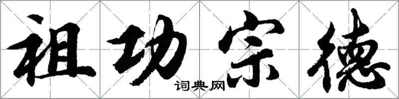 胡问遂祖功宗德行书怎么写