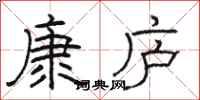 骆恒光康庐隶书怎么写