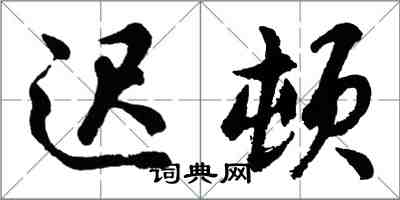 胡问遂迟顿行书怎么写