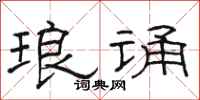 骆恒光琅诵隶书怎么写