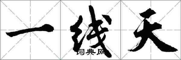 胡问遂一线天行书怎么写