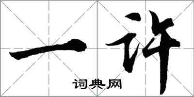 胡问遂一许行书怎么写