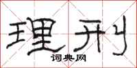 骆恒光理刑隶书怎么写