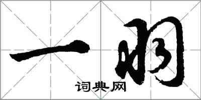 胡问遂一羽行书怎么写