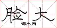 骆恒光脸大隶书怎么写