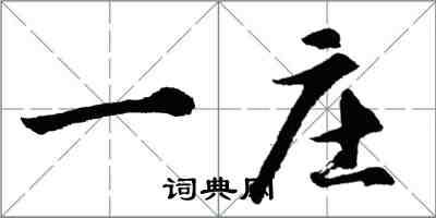 胡问遂一庄行书怎么写
