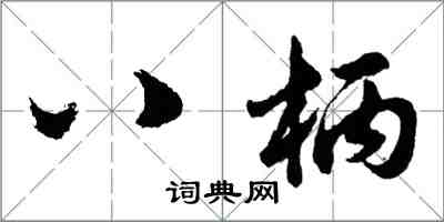 胡问遂八柄行书怎么写