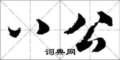 胡问遂八公行书怎么写