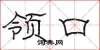 骆恒光领口隶书怎么写