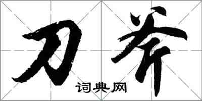 胡问遂刀斧行书怎么写