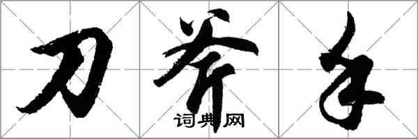胡问遂刀斧手行书怎么写