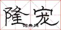骆恒光隆宠隶书怎么写