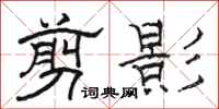 骆恒光剪影隶书怎么写