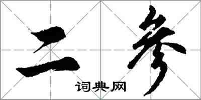 胡问遂二参行书怎么写