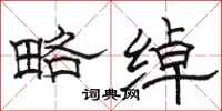 骆恒光略绰隶书怎么写
