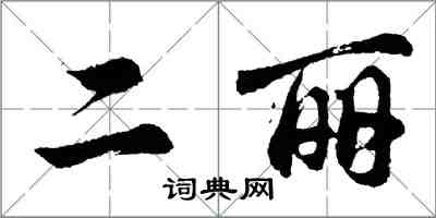 胡问遂二丽行书怎么写