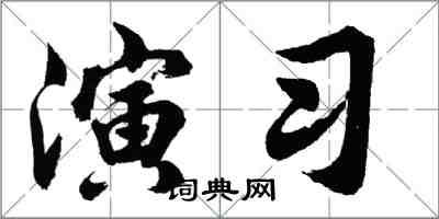 胡问遂演习行书怎么写