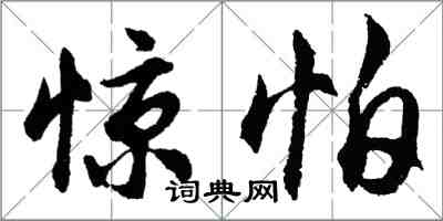 胡问遂惊怕行书怎么写