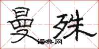 骆恒光曼殊隶书怎么写
