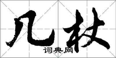 胡问遂几杖行书怎么写