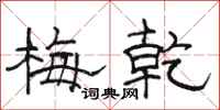 骆恒光梅乾隶书怎么写