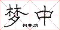 骆恒光梦中隶书怎么写