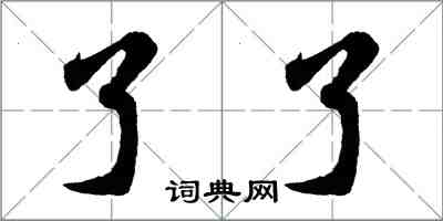 胡问遂了了行书怎么写