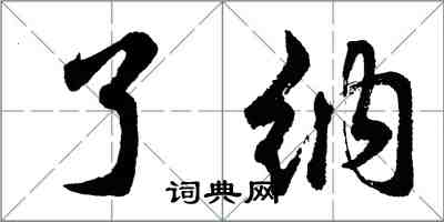 胡问遂了纳行书怎么写