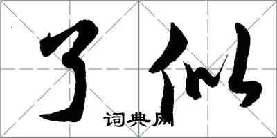 胡问遂了似行书怎么写