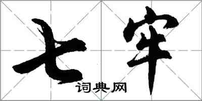 胡问遂七牢行书怎么写