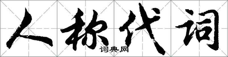 胡问遂人称代词行书怎么写