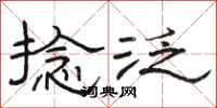 骆恒光捻泛隶书怎么写