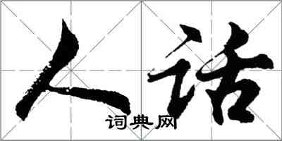 胡问遂人话行书怎么写