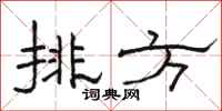 骆恒光排方隶书怎么写