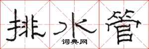 骆恒光排水管隶书怎么写