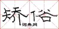 骆恒光矫俗隶书怎么写
