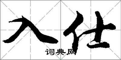 胡问遂入仕行书怎么写