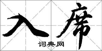 胡问遂入席行书怎么写