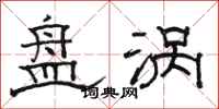 骆恒光盘涡隶书怎么写