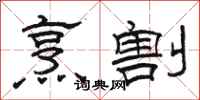骆恒光烹割隶书怎么写