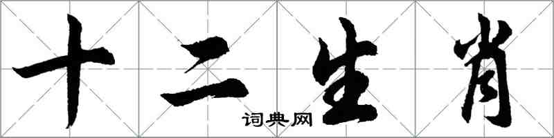 胡问遂十二生肖行书怎么写