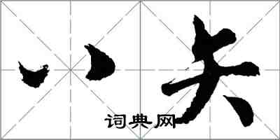 胡问遂八矢行书怎么写