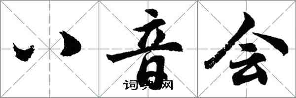 胡问遂八音会行书怎么写